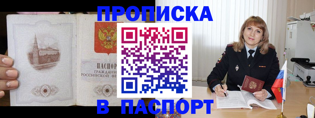 прописка штамп в Ленинске